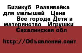 Бизикуб “Развивайка“ для малышей › Цена ­ 5 000 - Все города Дети и материнство » Игрушки   . Сахалинская обл.